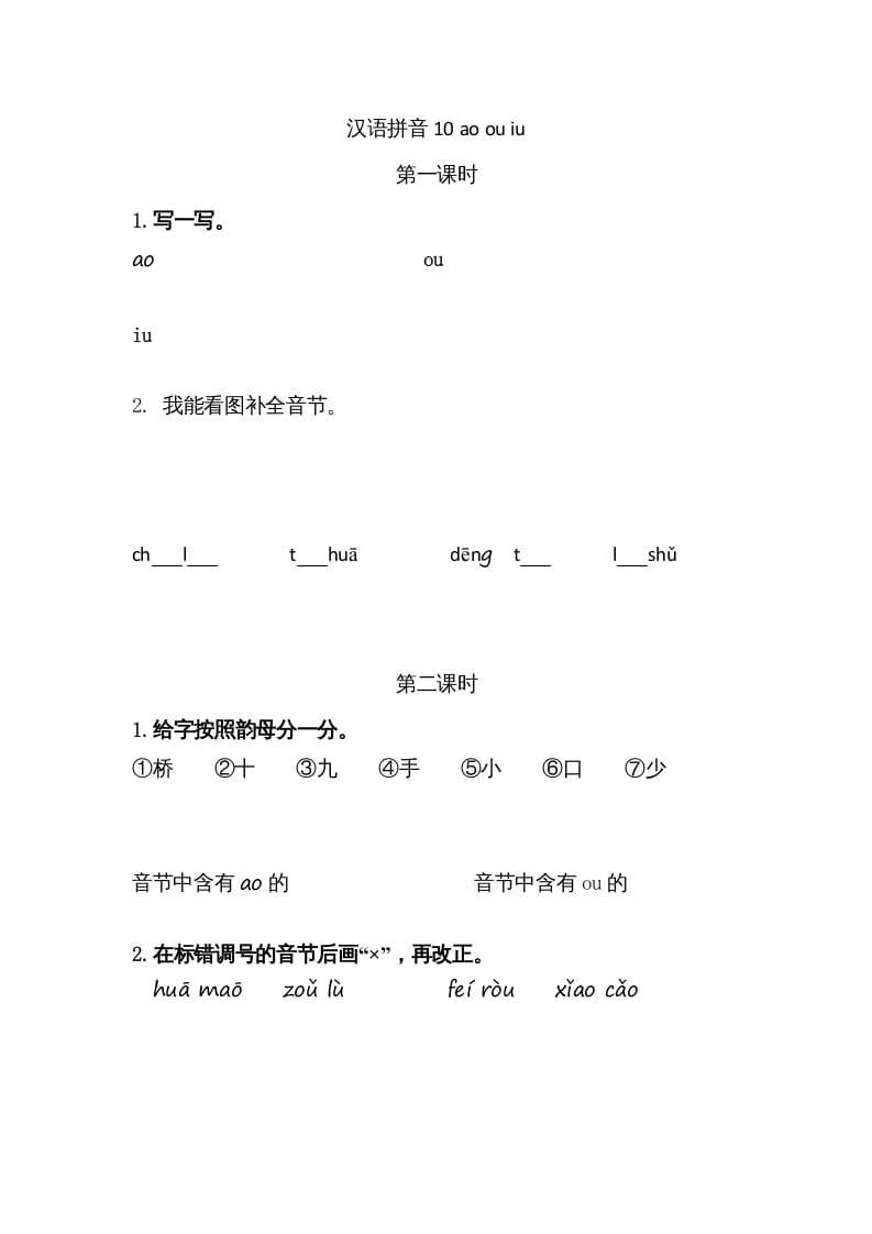 一年级语文上册10ɑoouiu（部编版）-扬明学科网