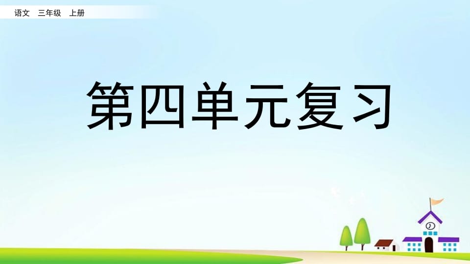三年级语文上册第四单元复习（部编版）-扬明学科网