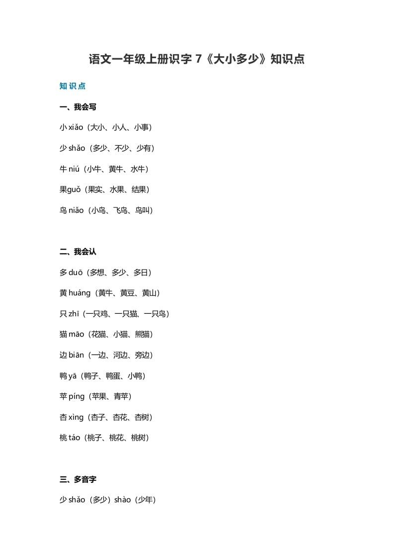 一年级语文上册24识字7《大小多少》知识点（部编版）-扬明学科网