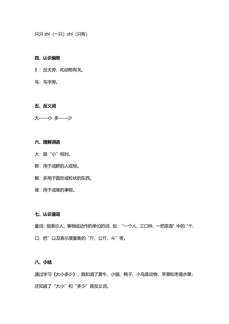 图片[2]-一年级语文上册24识字7《大小多少》知识点（部编版）-扬明学科网