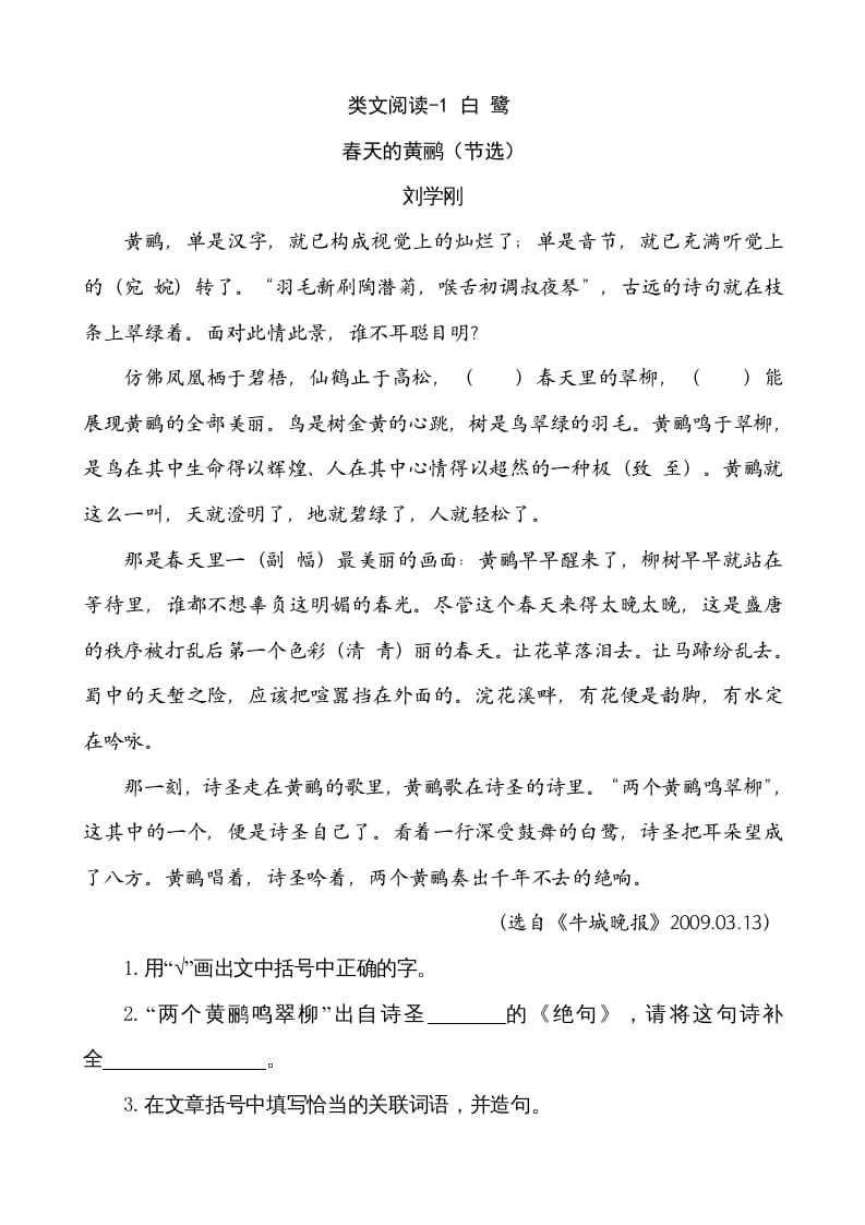 五年级语文上册类文阅读-1白鹭（部编版）-扬明学科网