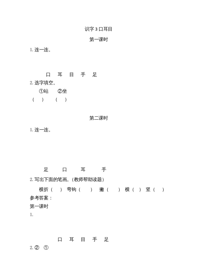 一年级语文上册3口耳目（部编版）-扬明学科网