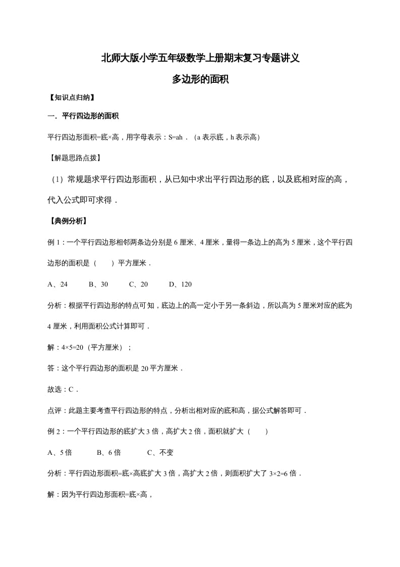 五年级数学上册4.多边形的面积（含详解）（北师大版）-扬明学科网
