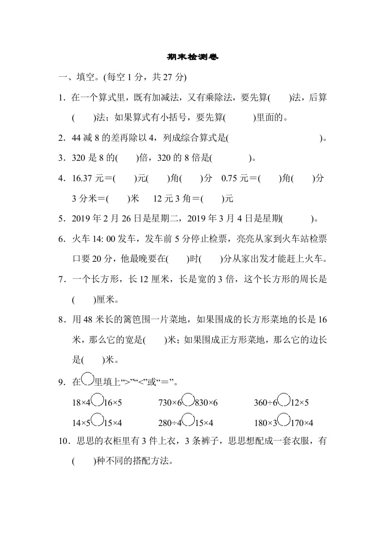 三年级数学上册期末检测卷1（北师大版）-扬明学科网