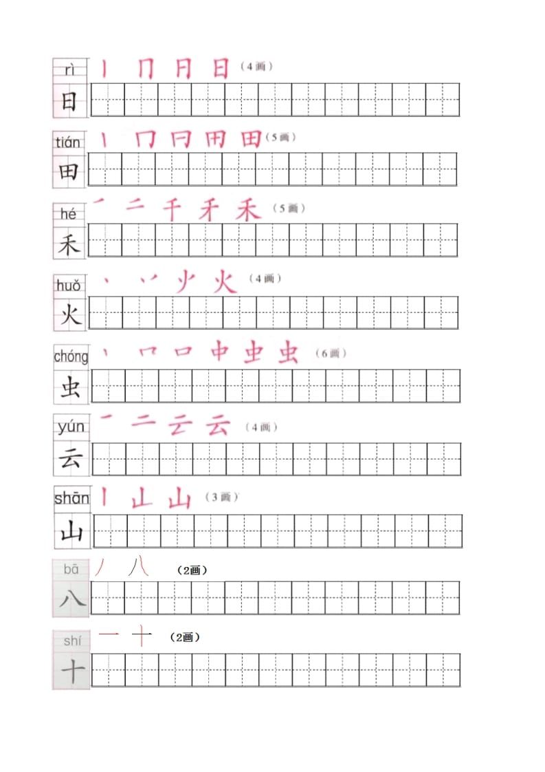 图片[2]-一年级语文上册上生字笔顺描红字帖（部编版）-扬明学科网
