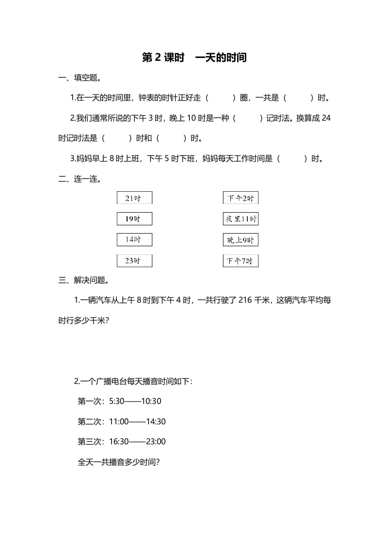 三年级数学上册第2课时一天的时间（北师大版）-扬明学科网