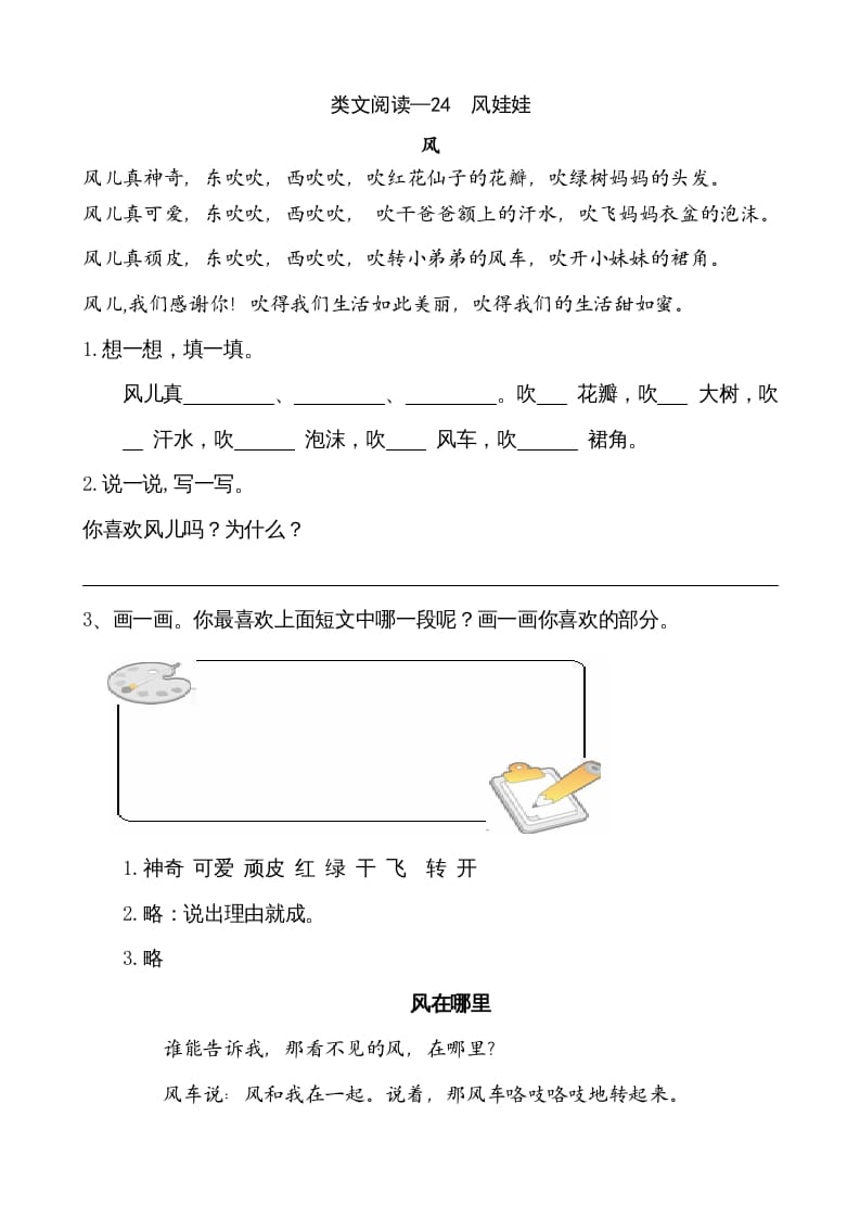 二年级语文上册类文阅读—24风娃娃（部编）-扬明学科网