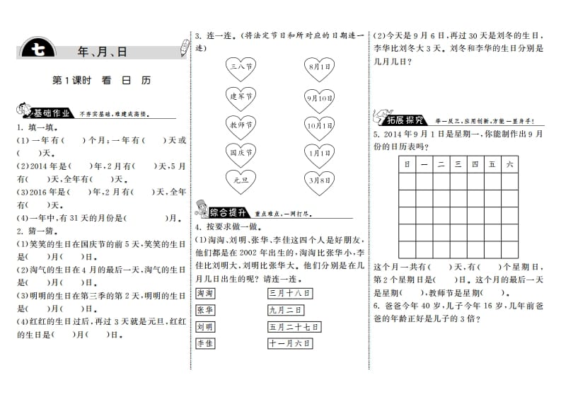 三年级数学上册7.1看日历·（北师大版）-扬明学科网