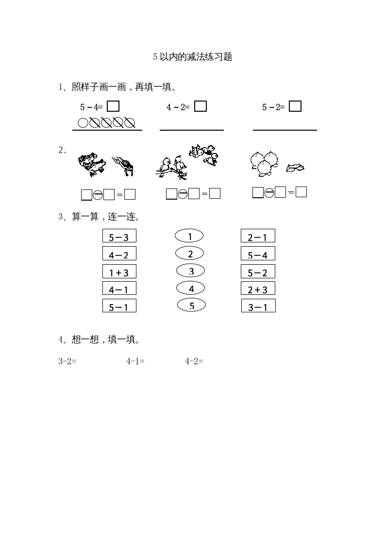 一年级数学上册8.25以内的减法（苏教版）-扬明学科网