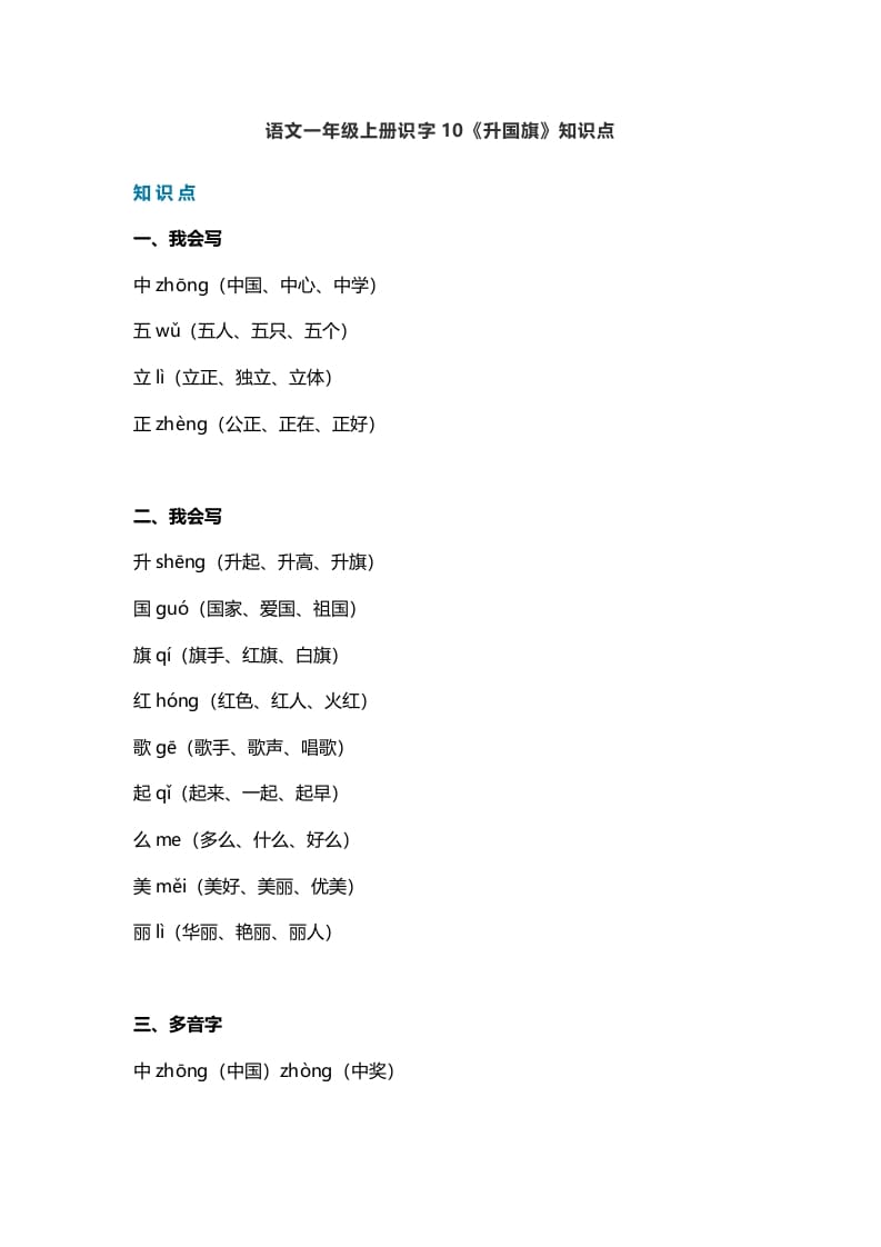 一年级语文上册27识字10《升国旗》知识点（部编版）-扬明学科网