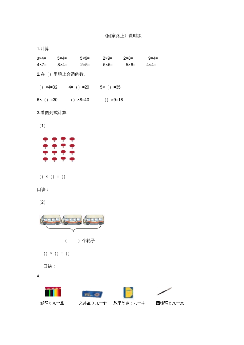 二年级数学上册5.6回家路上（北师大版）-扬明学科网