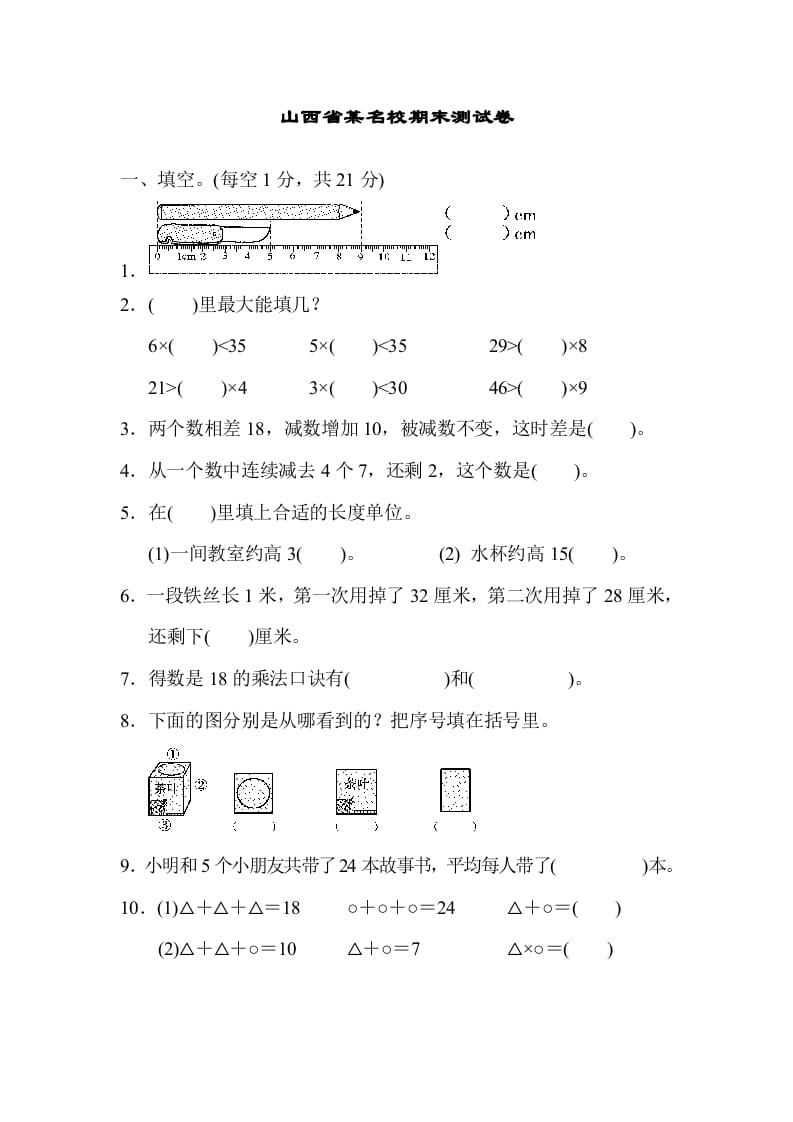 二年级数学上册山西省某名校期末测试卷（苏教版）-扬明学科网
