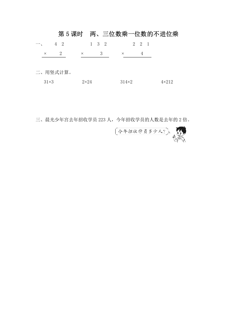 三年级数学上册第5课时两、三位数乘一位数的不进位乘（苏教版）-扬明学科网