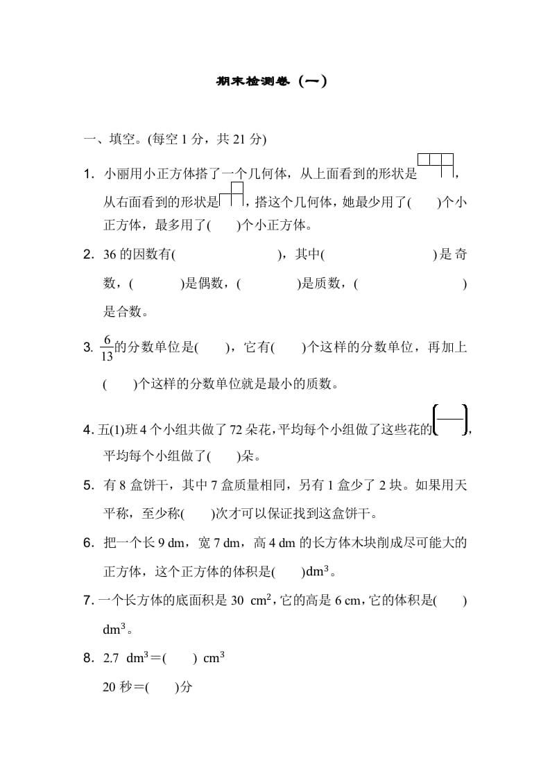 五年级数学下册期末检测卷（一）-扬明学科网