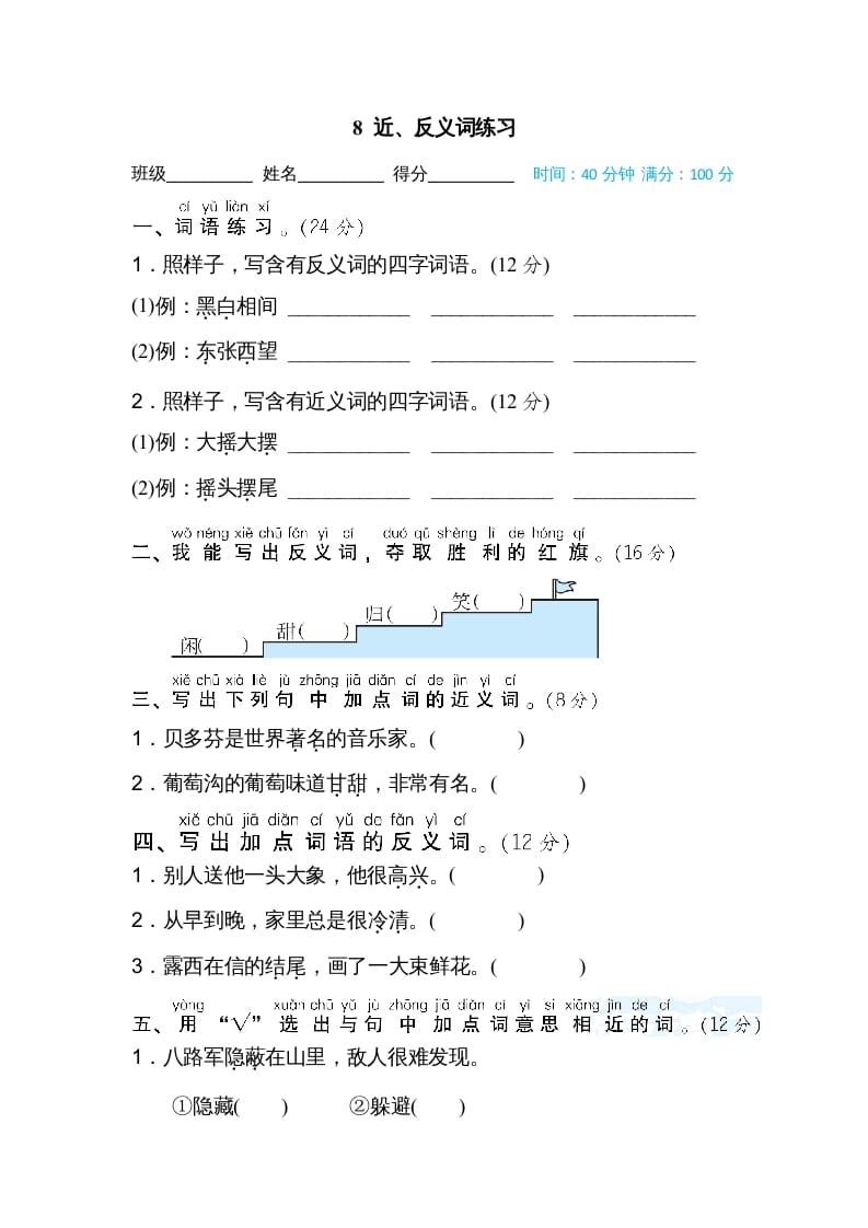 二年级语文上册08近、反义词练习（部编）-扬明学科网
