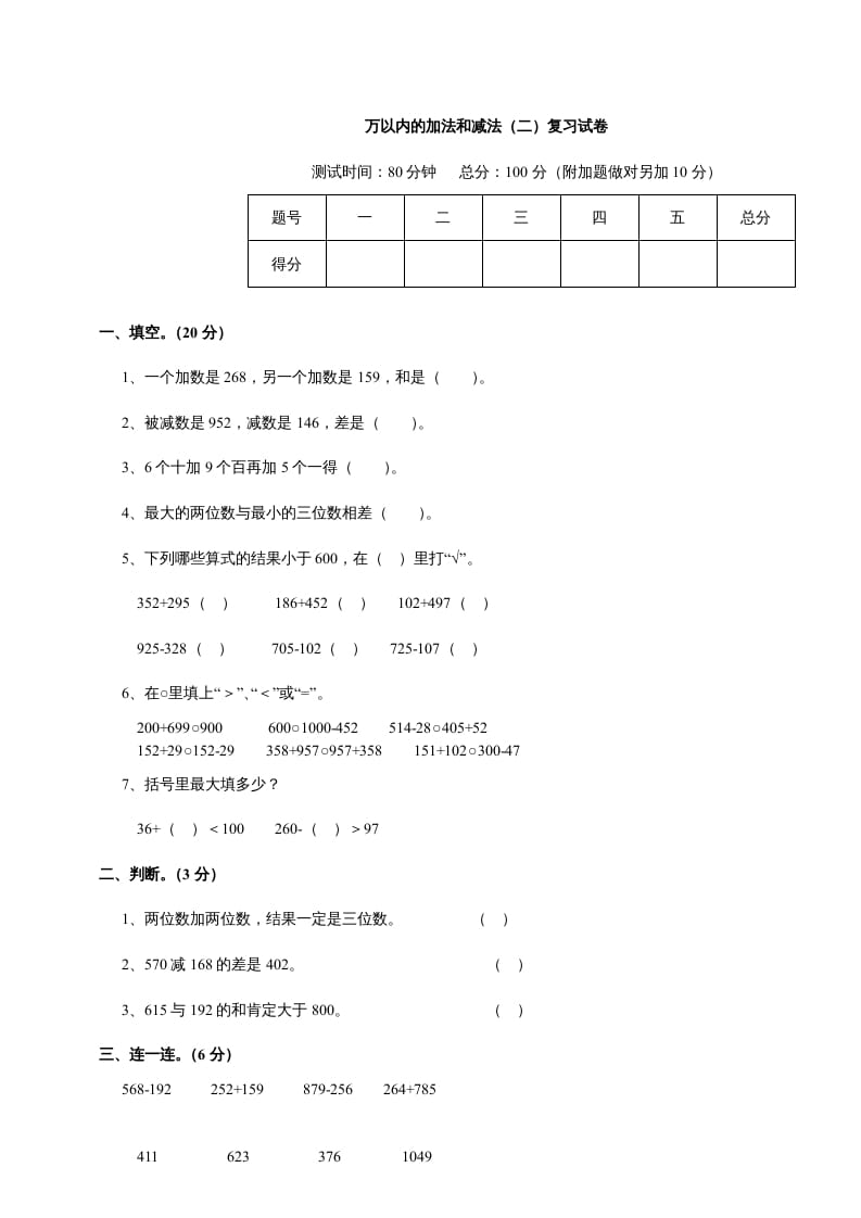 三年级数学上册第四单元《万以内的加法和减法二》测试卷（人教版）-扬明学科网