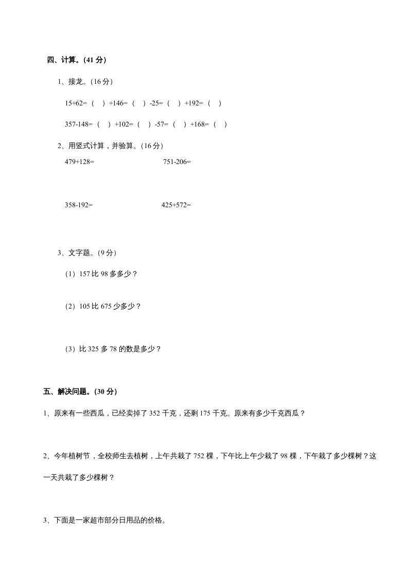 图片[2]-三年级数学上册第四单元《万以内的加法和减法二》测试卷（人教版）-扬明学科网
