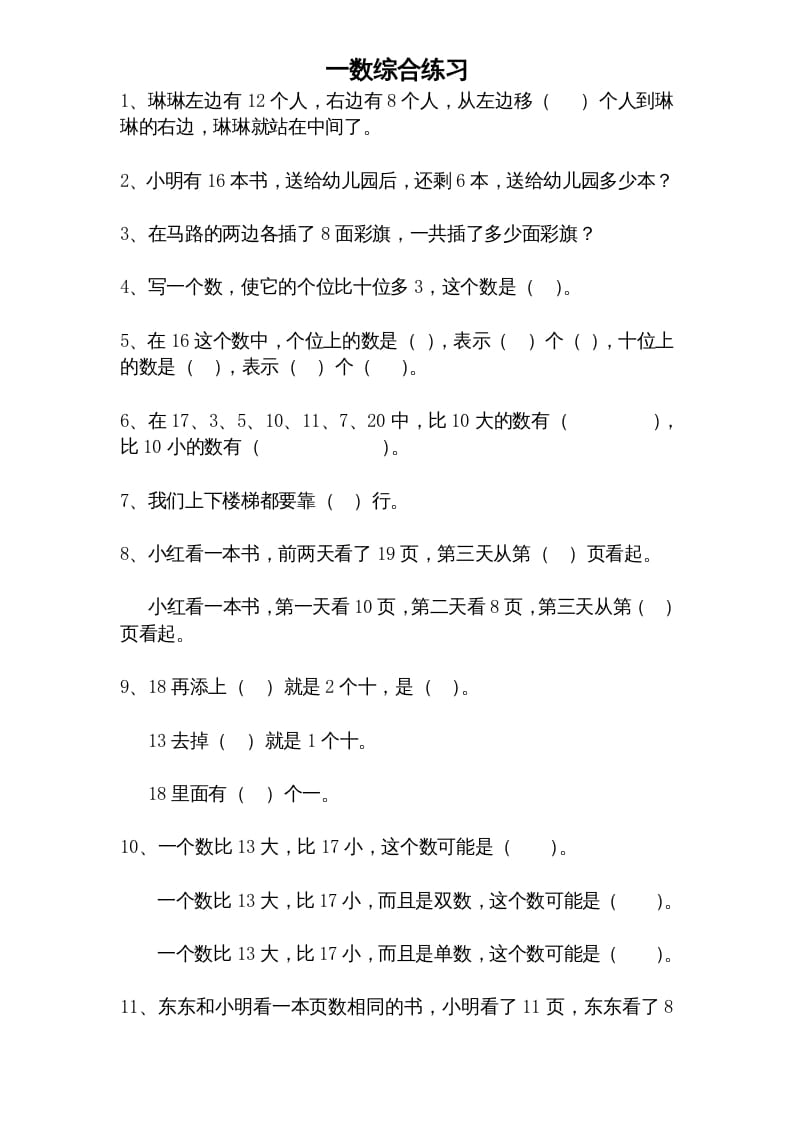 一年级数学上册专题训练---综合练习题精选（苏教版）-扬明学科网