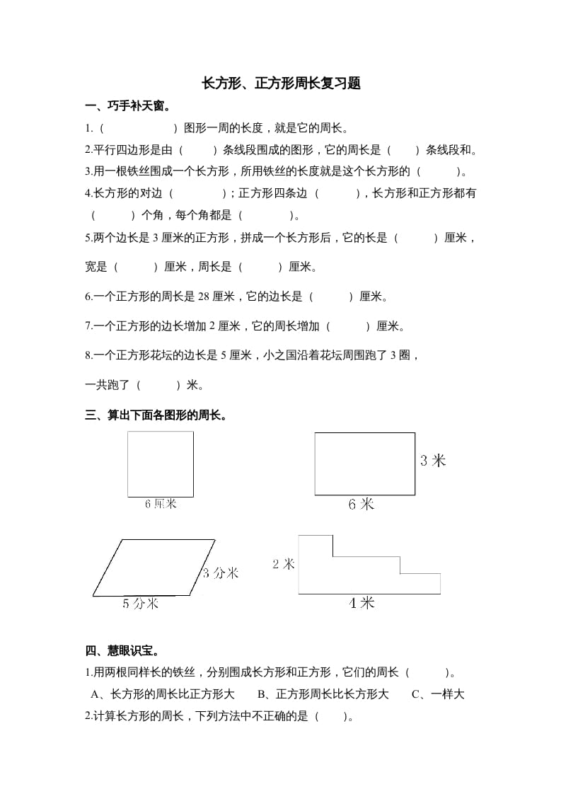 三年级数学上册第七单元《长方形、正方形周长》复习题（人教版）-扬明学科网