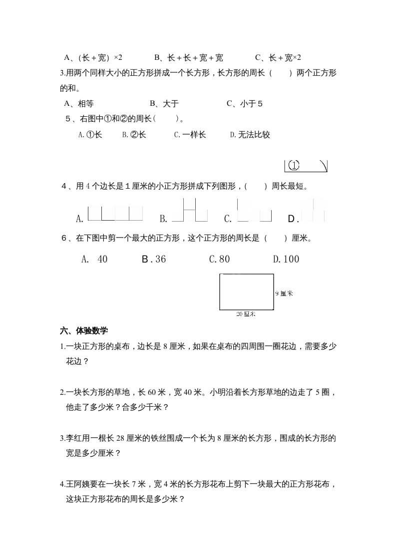 图片[2]-三年级数学上册第七单元《长方形、正方形周长》复习题（人教版）-扬明学科网