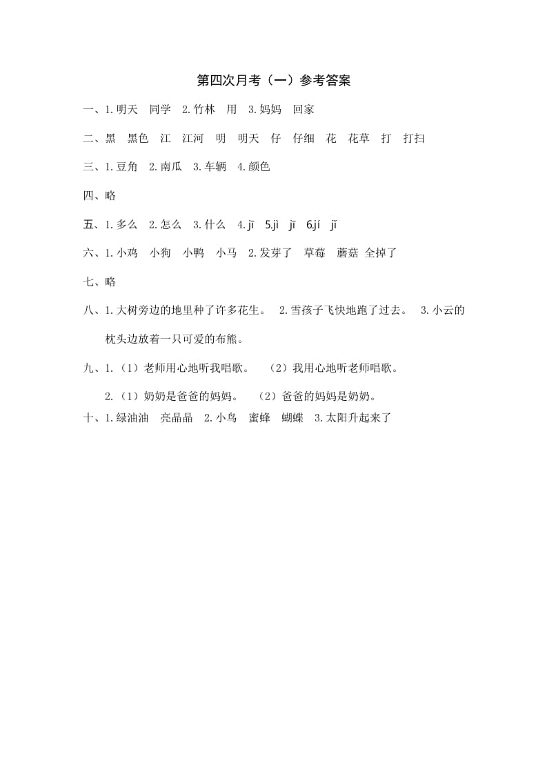 一年级语文上册统编语上第四次月考（）参考答案（部编版）-扬明学科网