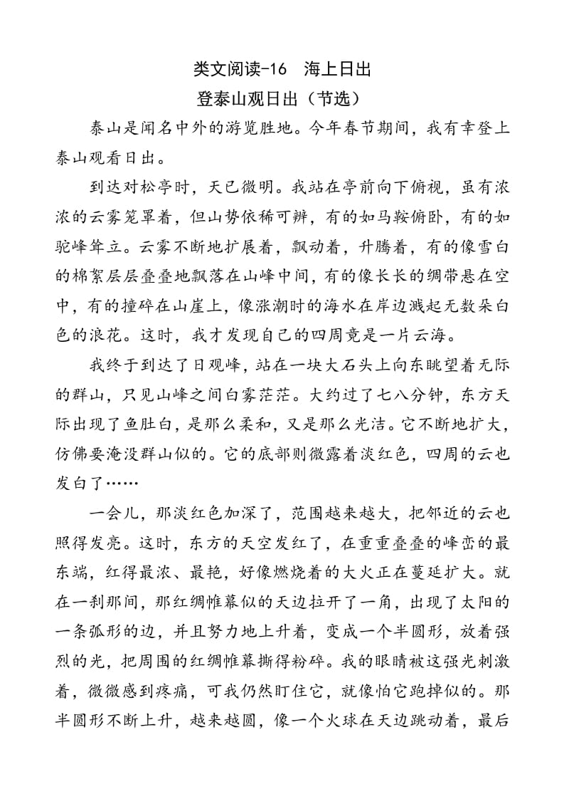 四年级语文下册类文阅读-16海上日出-扬明学科网
