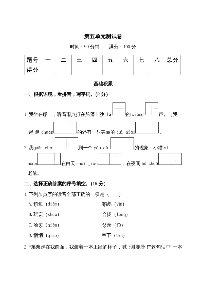 三年级语文上册第五单元测试卷（部编版）-扬明学科网