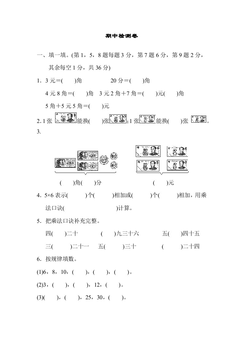 二年级数学上册期中检测卷2（北师大版）-扬明学科网
