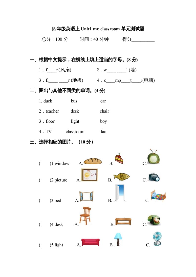 四年级英语上册Unit1myclassroom单元测试及答案1（人教PEP）-扬明学科网