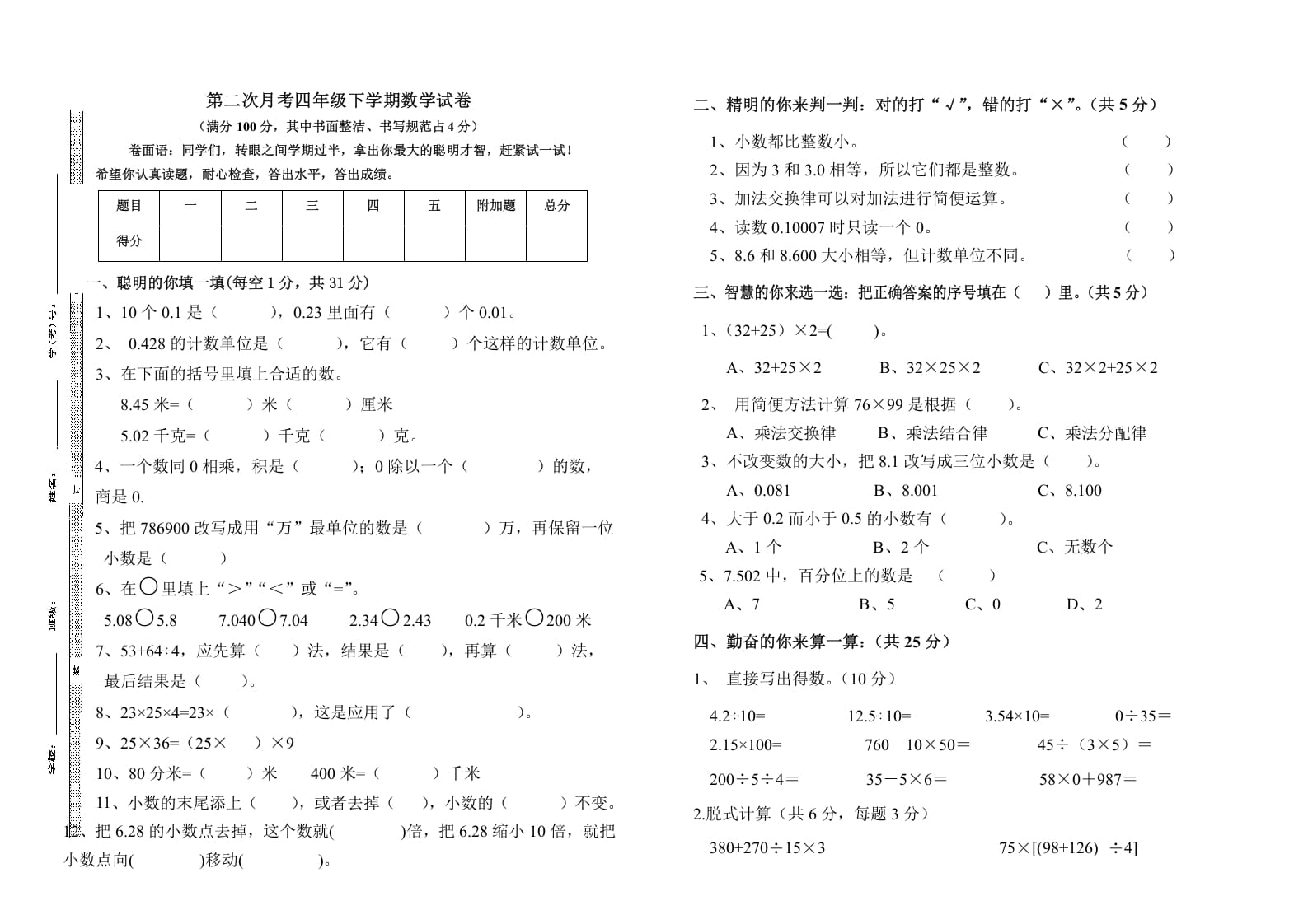 四年级数学下册第二次月考（试题）-人教版-扬明学科网