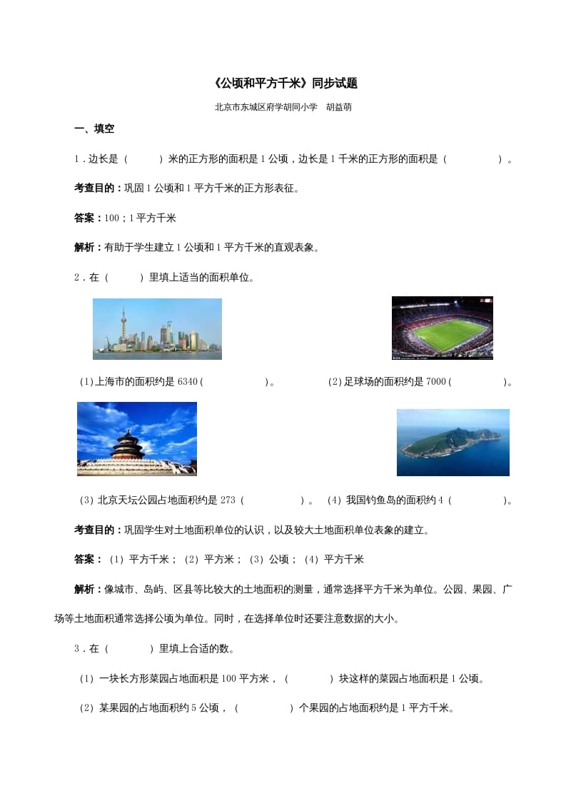 四年级数学上册《公顷和平方千米》同步试题（人教版）-扬明学科网