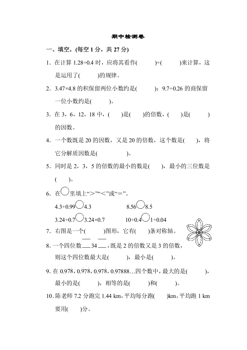 五年级数学上册期中练习(7)（北师大版）-扬明学科网