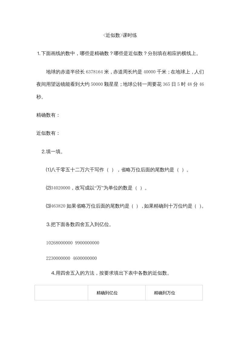 四年级数学上册1.5近似数（北师大版）-扬明学科网