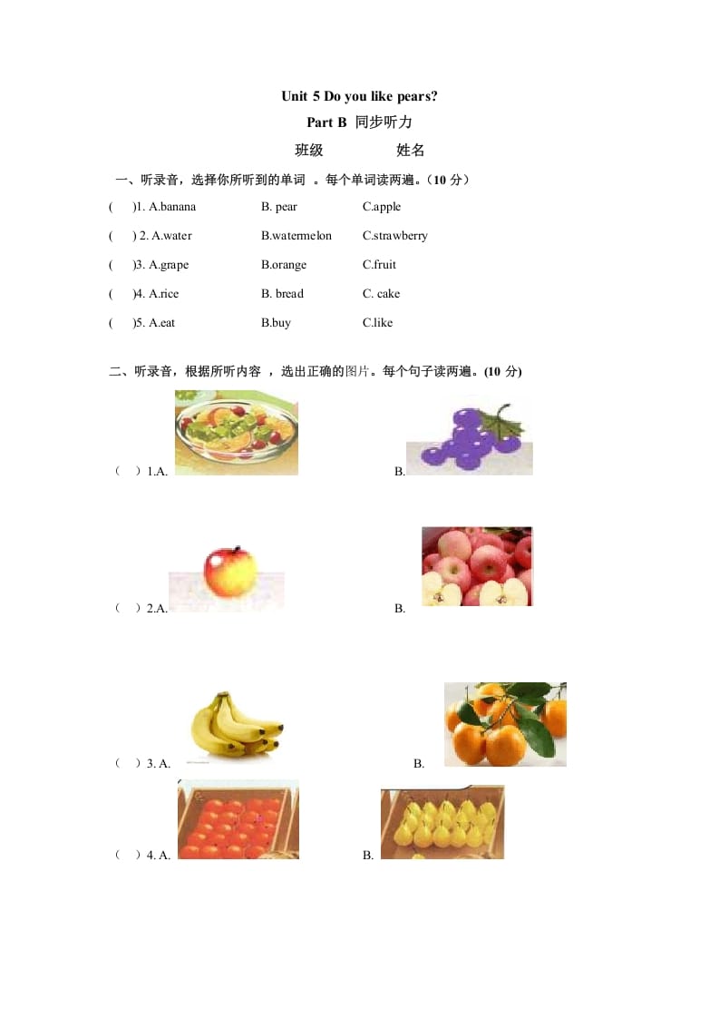 三年级英语下册Unit5DoyoulikepearsPartB同步听力训练人教PEP版-扬明学科网