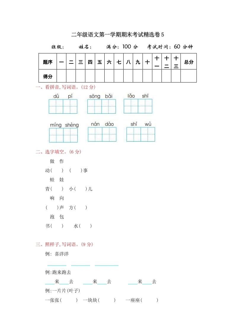 二年级语文上册第一学期期末考试精选卷及答案5（部编）-扬明学科网