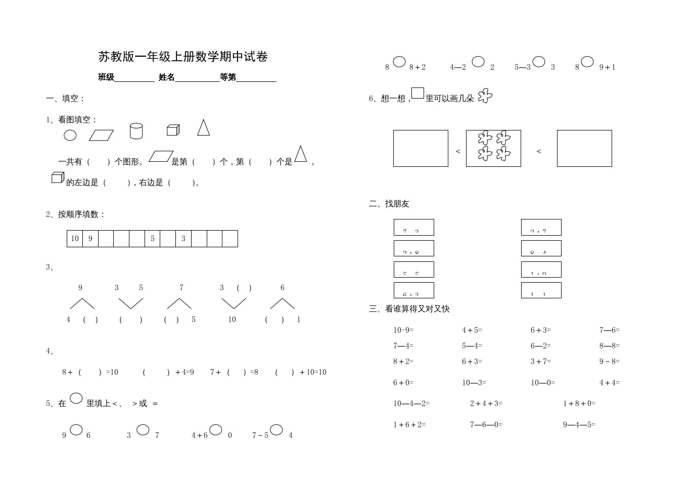 一年级数学上册期中试题(14)（苏教版）-扬明学科网
