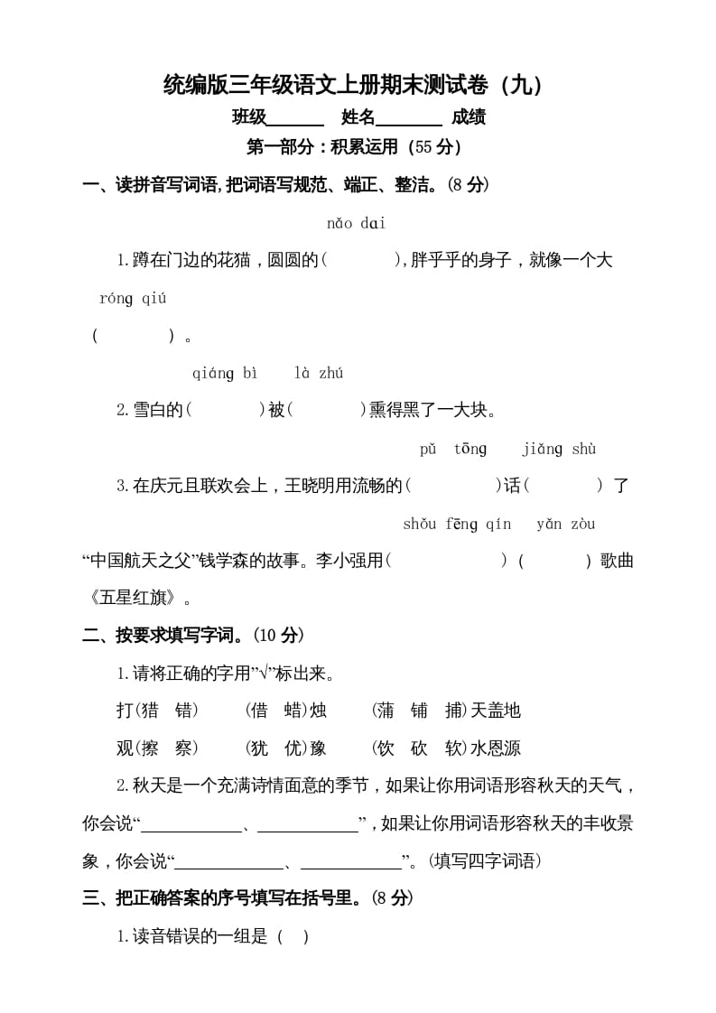 三年级语文上册（期末测试题）版(5)（部编版）-扬明学科网