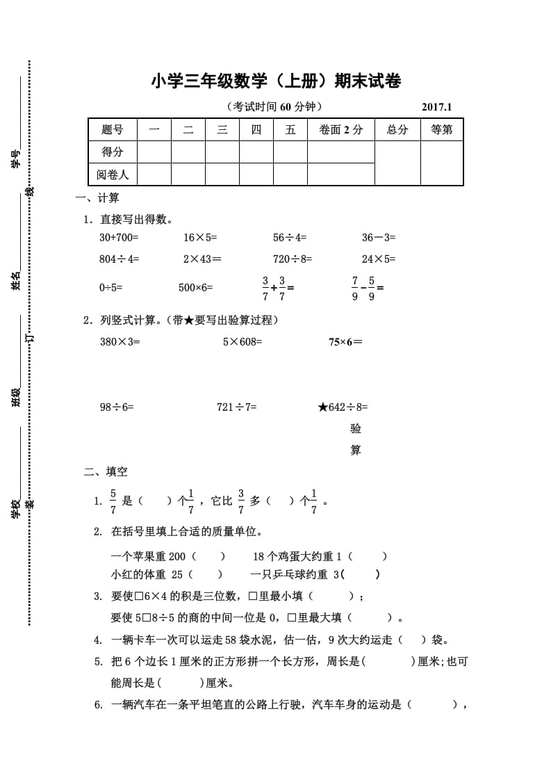 三年级数学上册三年级（上册）期末试卷（苏教版）-扬明学科网