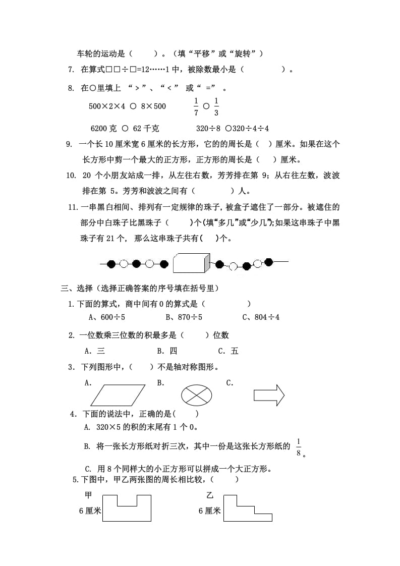 图片[2]-三年级数学上册三年级（上册）期末试卷（苏教版）-扬明学科网