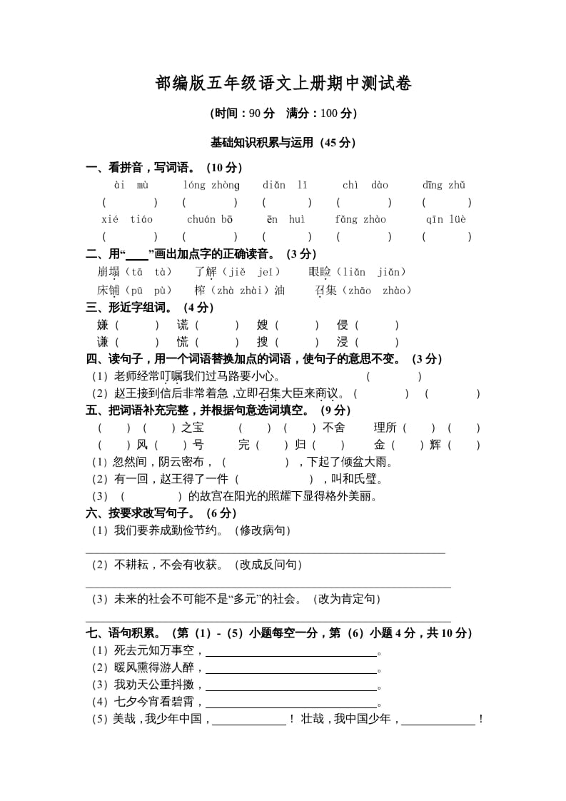 五年级语文上册期中测试卷5（部编版）-扬明学科网