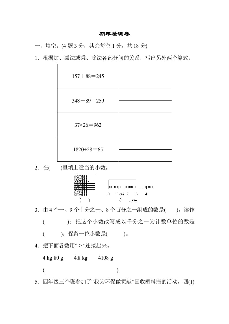 四年级数学下册期末检测卷-扬明学科网