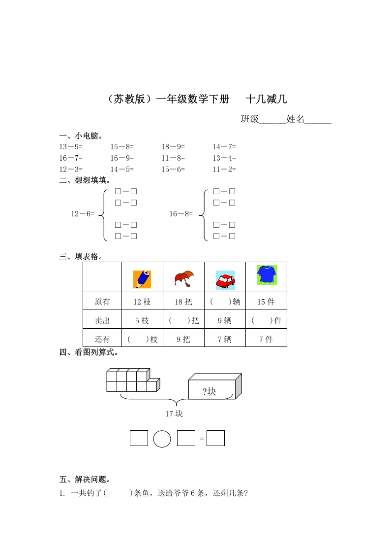 一年级数学下册（苏教版）十几减几及答案2-扬明学科网
