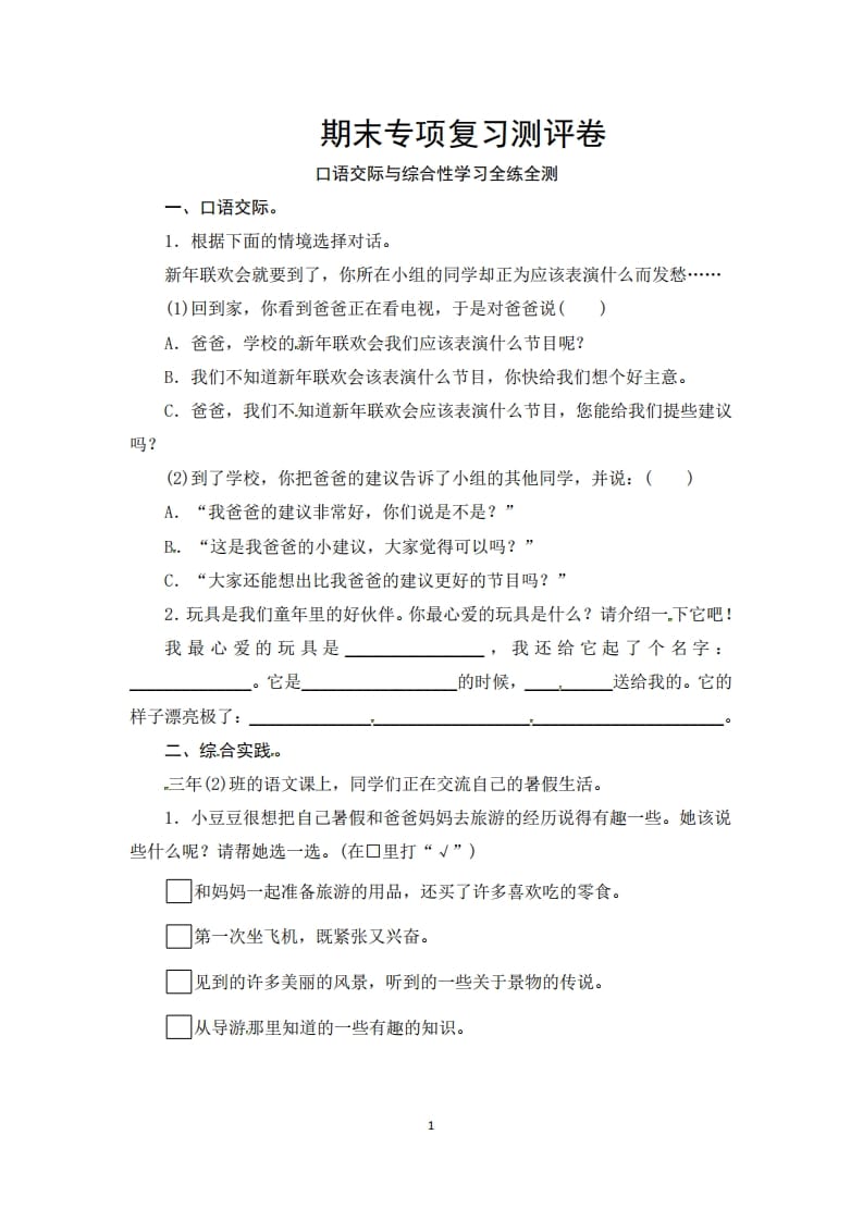 三年级语文上册期末口语交际与综合性学习专项复习测评卷（供打印3页）（部编版）-扬明学科网