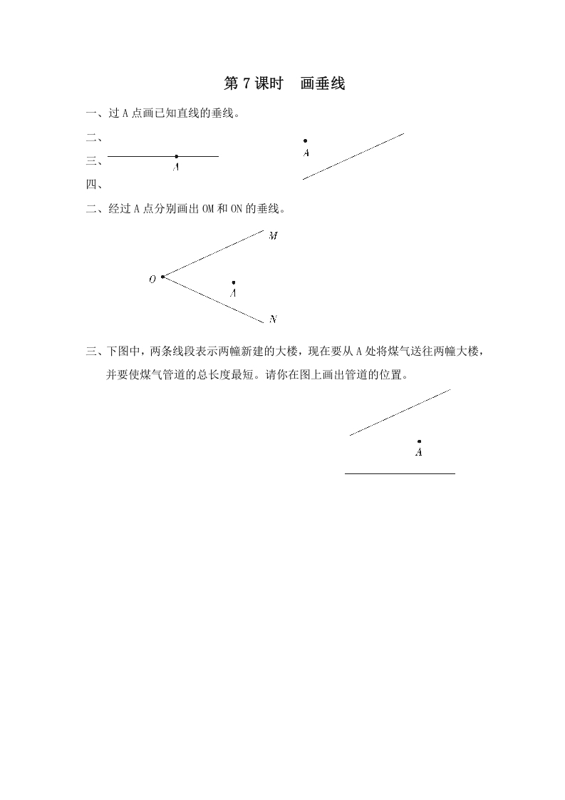 四年级数学上册第7课时画垂线（苏教版）-扬明学科网