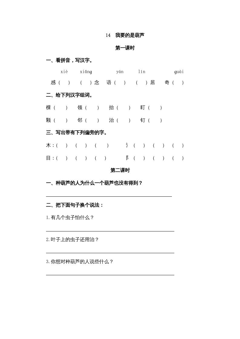 二年级语文上册14我要的是葫芦（部编）-扬明学科网