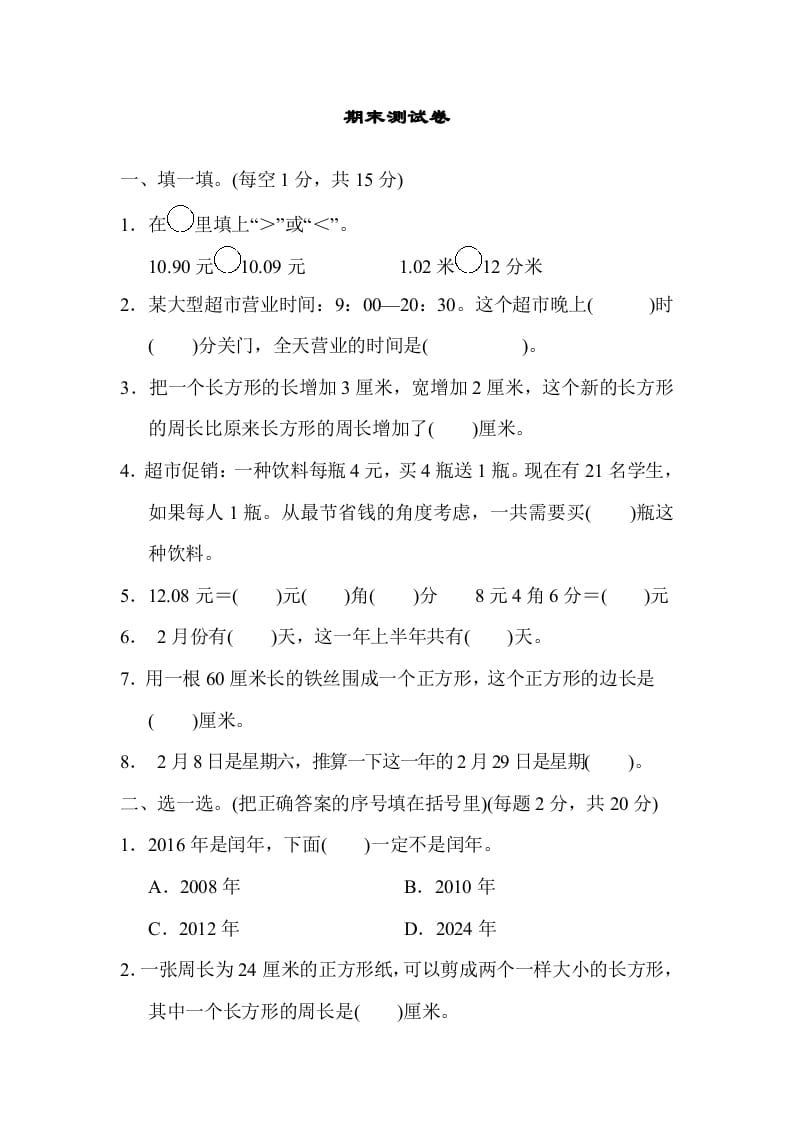 三年级数学上册期末练习(12)（北师大版）-扬明学科网