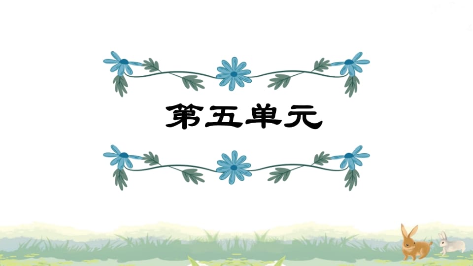 四年级语文上册第5单元复习-扬明学科网
