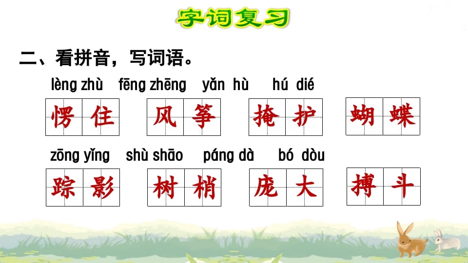 图片[3]-四年级语文上册第5单元复习-扬明学科网