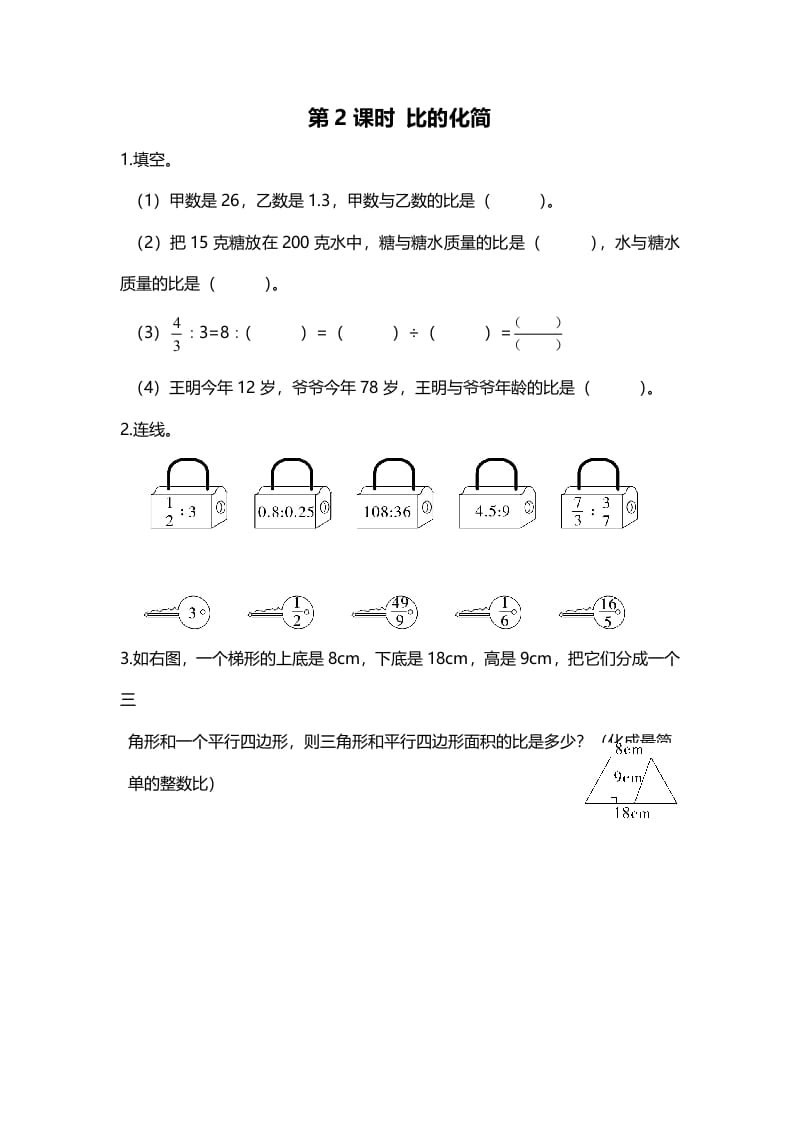 六年级数学上册第2课时比的化简（北师大版）-扬明学科网
