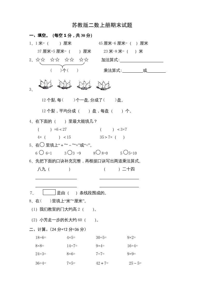 二年级数学上册新期末试卷5（苏教版）-扬明学科网